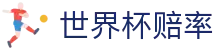 FIFA世界杯赔率入口_2026世界杯（中国）唯一授权世界杯赔率